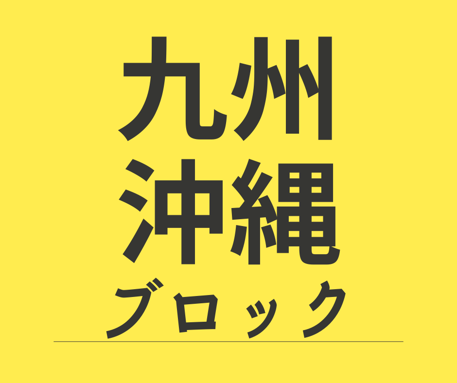 九州沖縄ブロック
