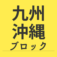 九州沖縄ブロック