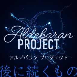 アルデバラン プロジェクト