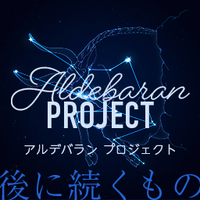 アルデバラン プロジェクト