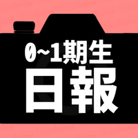 0〜1期生 日報