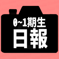 0〜1期生 日報