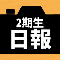 2期生 日報