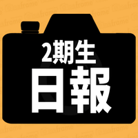 2期生 日報
