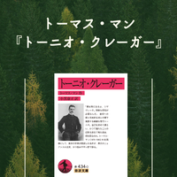 トーマス・マン 『トーニオ・クレーガー』