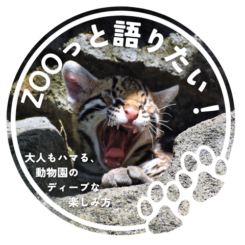ZOOっと語りたい！〜大人もハマる、動物園のディープな楽しみ方〜