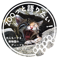 ZOOっと語りたい!〜大人もハマる、動物園のディープな楽しみ方〜
