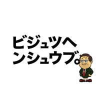 ビジュヘン事務局