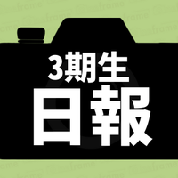3期生 日報提出