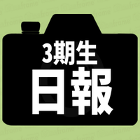3期生 日報提出