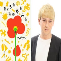 ファビアンの部屋