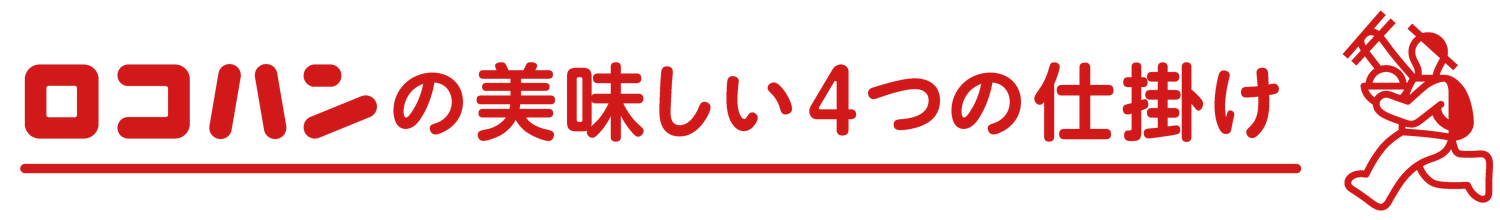 ロコハンの美味しい4つの仕掛け