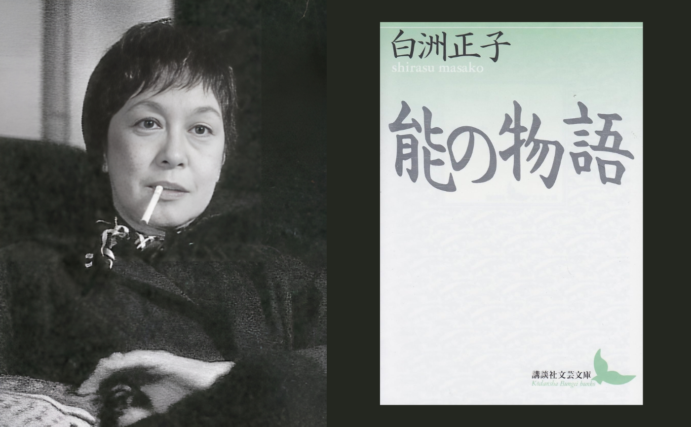 白洲正子『能の物語』 | 猫町倶楽部
