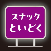 スナックといどく
