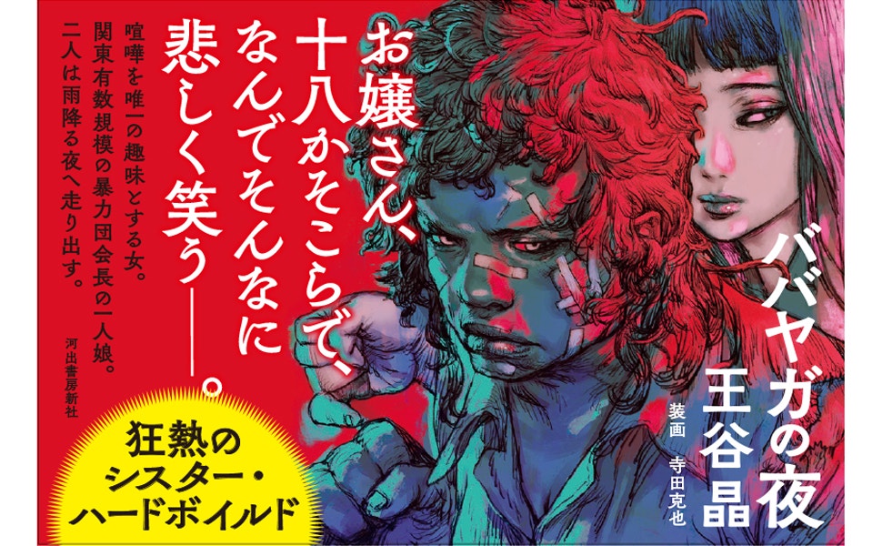 グローバル読書会】王谷晶『ババヤガの夜』 | 猫町倶楽部