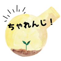 うねりチャレンジ