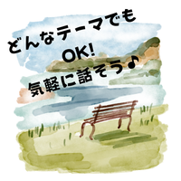 おしゃべり広場