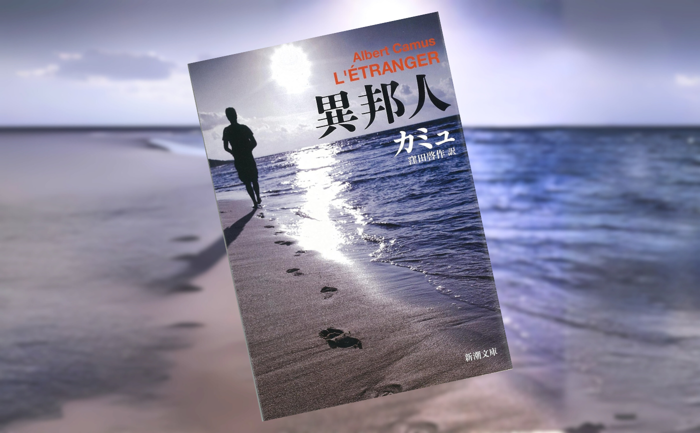 オンライン参加用】 カミュ『異邦人』 【ハイブリッド読書会】 | 猫町.