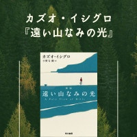 カズオ・イシグロ『遠い山なみの光』