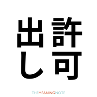 許可出し