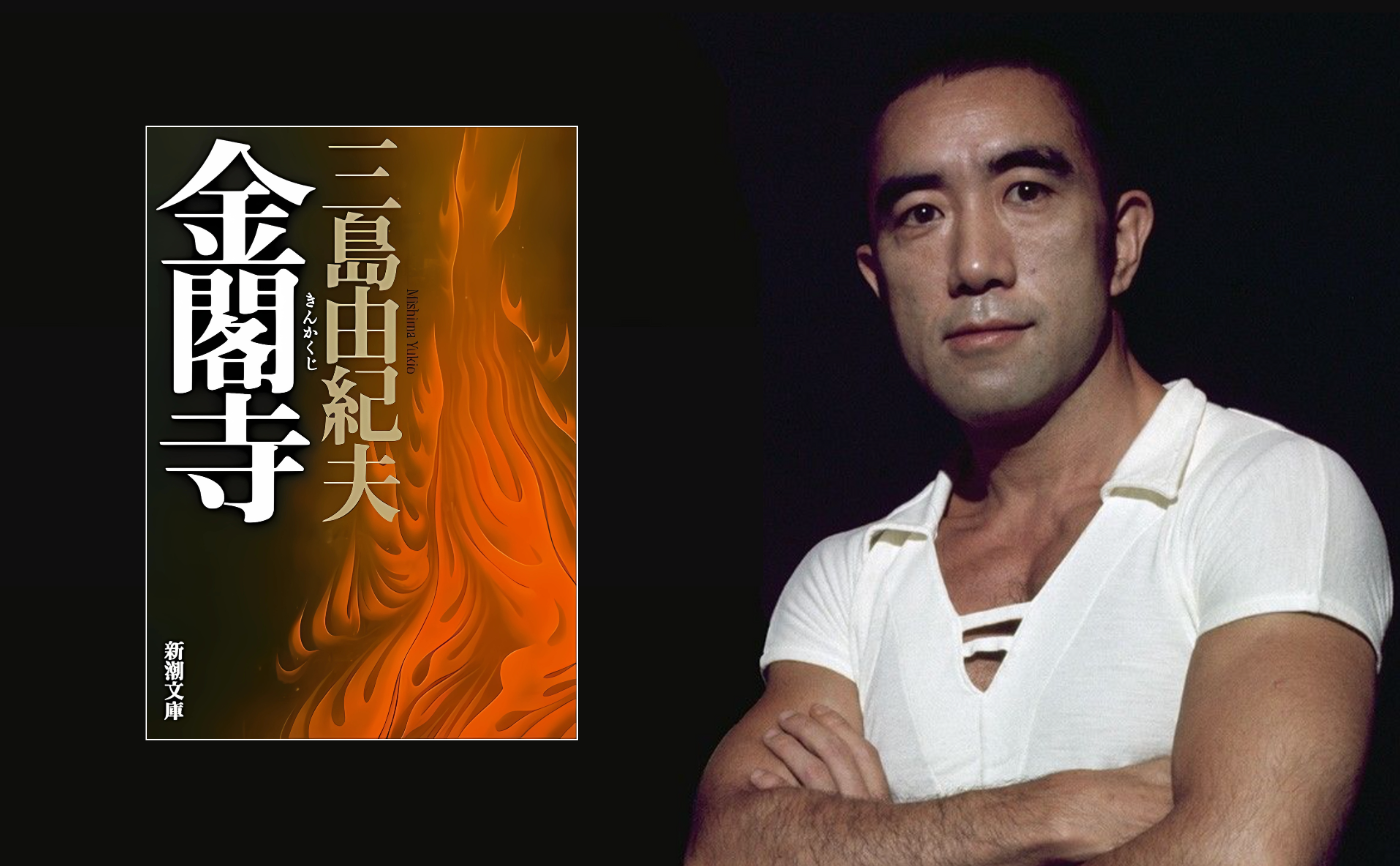 三島由紀夫『金閣寺』 | 猫町倶楽部