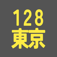 BS128期 東京