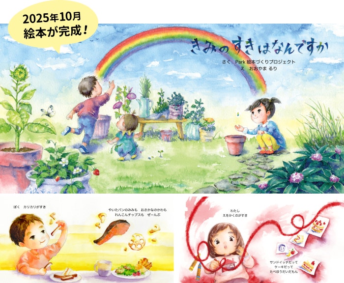 絵本プロジェクト