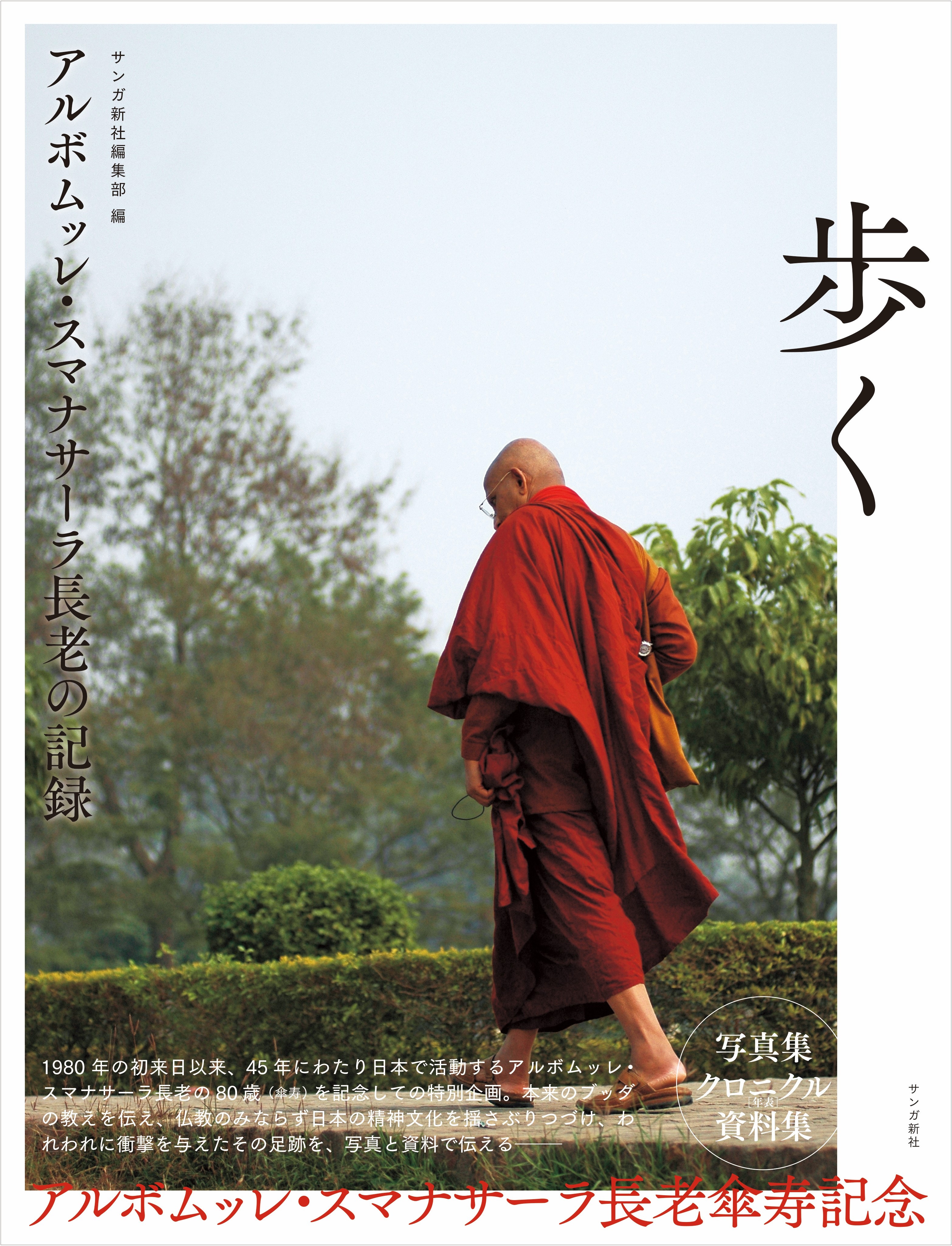 自伝』『アルボムッレ・スマナサーラ長老の記録』刊行しました