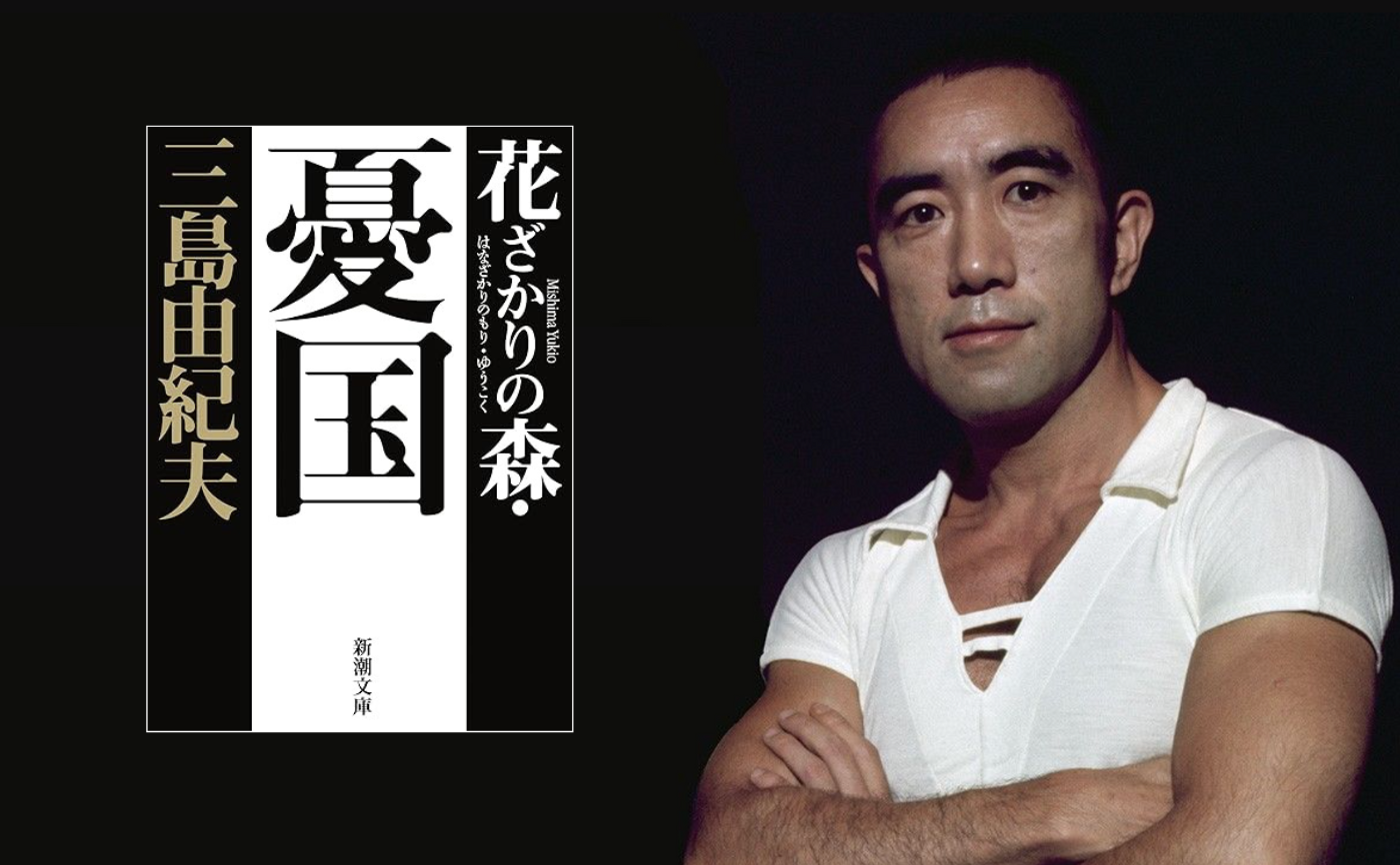 60分で読める短編読書会】三島由紀夫『憂国』 | 猫町.