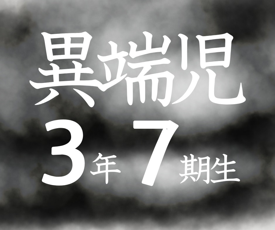 異端児エリート3年7期生