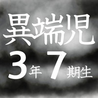 異端児エリート3年7期生