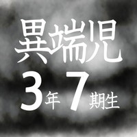 異端児エリート3年7期生