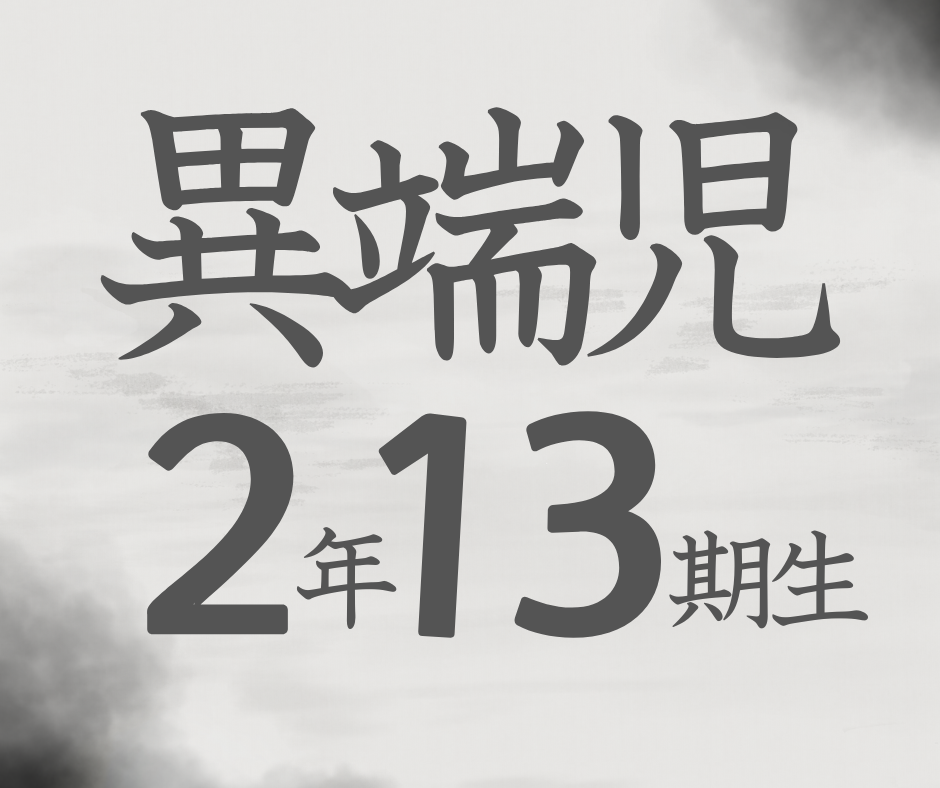 異端児エリート2年13期生