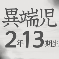 異端児エリート2年13期生
