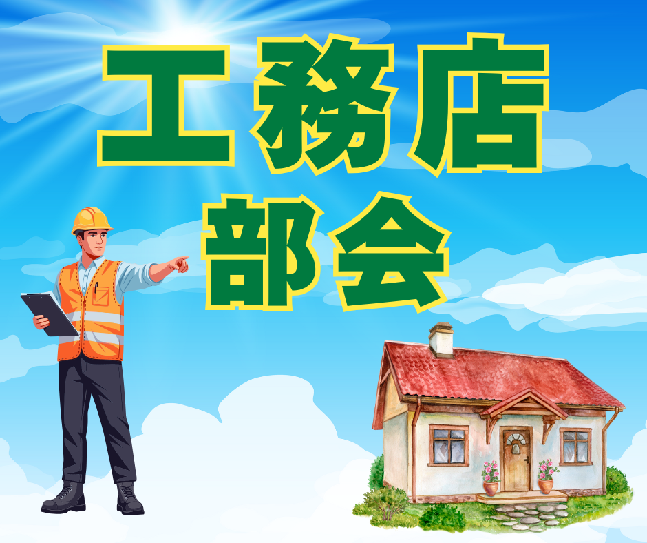 工務店部会
