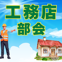工務店部会