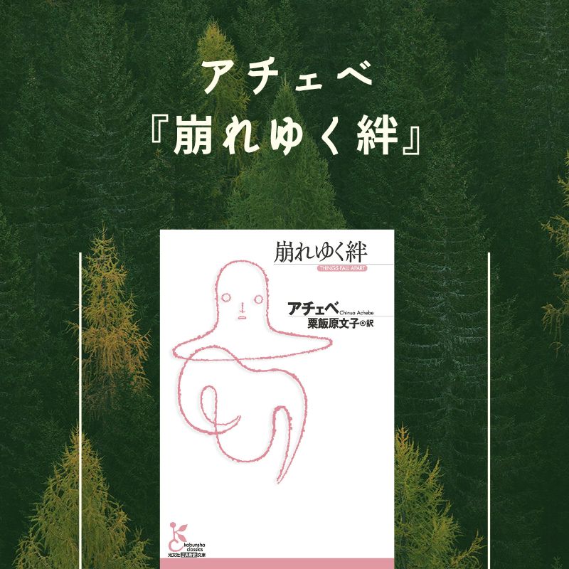 アチェベ『崩れゆく絆』