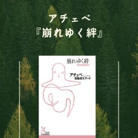 アチェベ『崩れゆく絆』