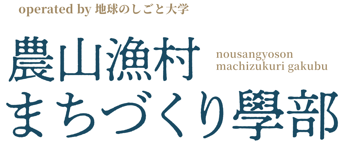 農山漁村まちづくり學部 operated by 地球のしごと大学