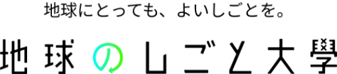 地球のしごと大學ロゴ