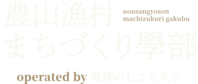 農山漁村まちづくり學部ロゴ operated by 地球のしごと大學