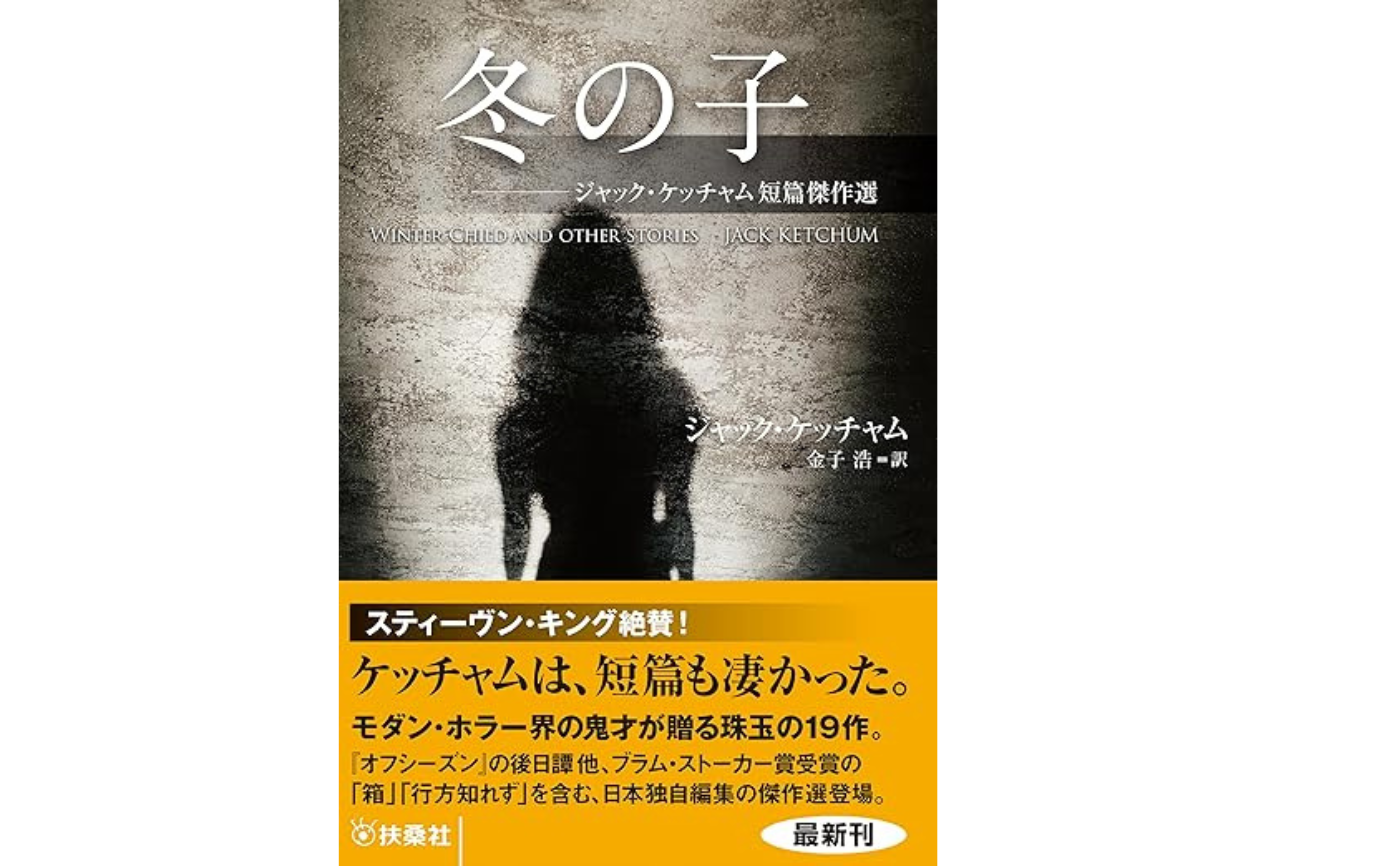 朝宮運河の“このホラー小説を読め！”第4回 『冬の子 ジャック