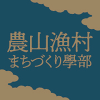【公式】農山漁村まちづくり學部