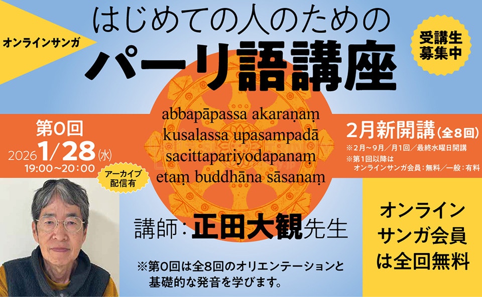 はじめての人のためのパーリ語講座 バナー
