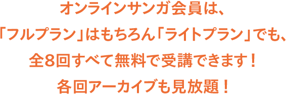 オンラインサンガ会員はフルプラン・ライトプランともに全8回無料で受講可能。各回アーカイブも見放題。
