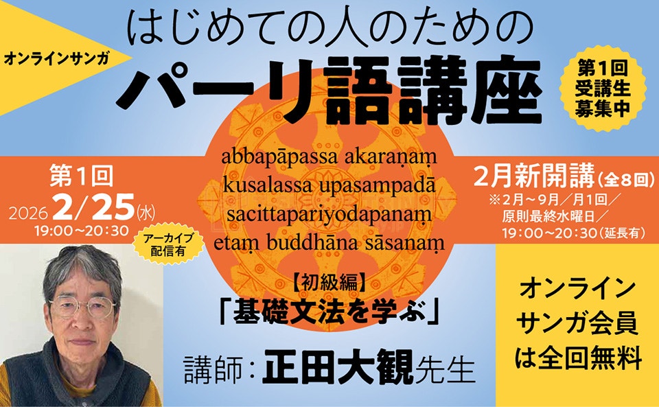 はじめての人のためのパーリ語講座 バナー