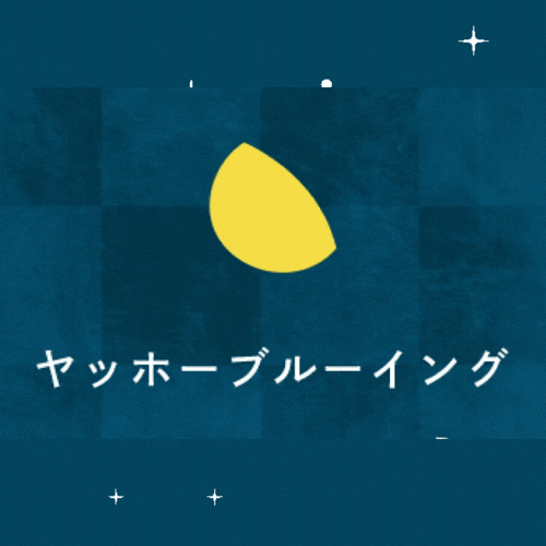 ヤッホーの日常