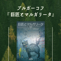 ブルガーコフ 『巨匠とマルガリータ』