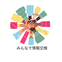 情報交換✨