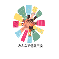 情報交換✨